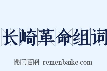 长崎革命组词是什么意思的图片